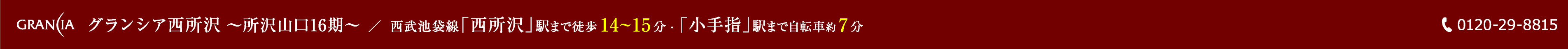 グランシア西所沢～所沢山口16期～ / 西武池袋線「西所沢」駅まで徒歩14～15分、「小手指」駅まで自転車で約7分