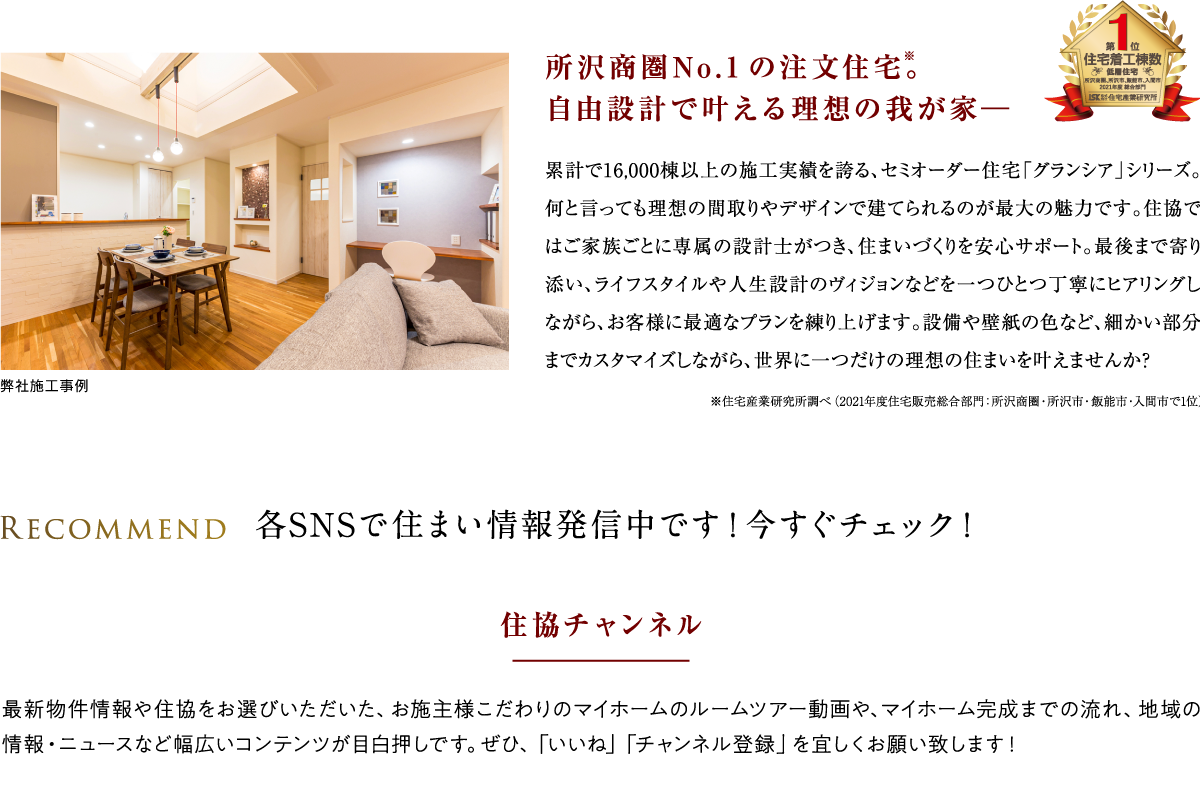 所沢商圏No.1の注文住宅。自由設計で叶える理想の我が家ー