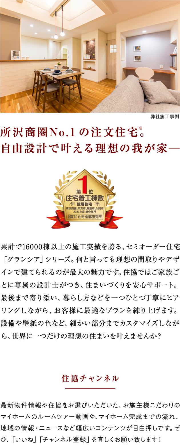 所沢商圏No.1の注文住宅。自由設計で叶える理想の我が家ー