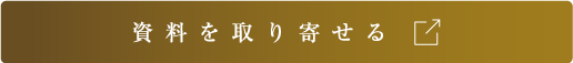 資料を取り寄せる