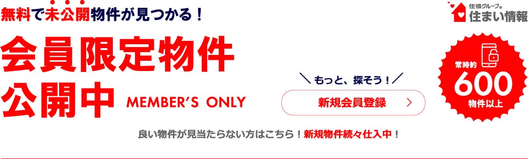 会員限定物件公開中