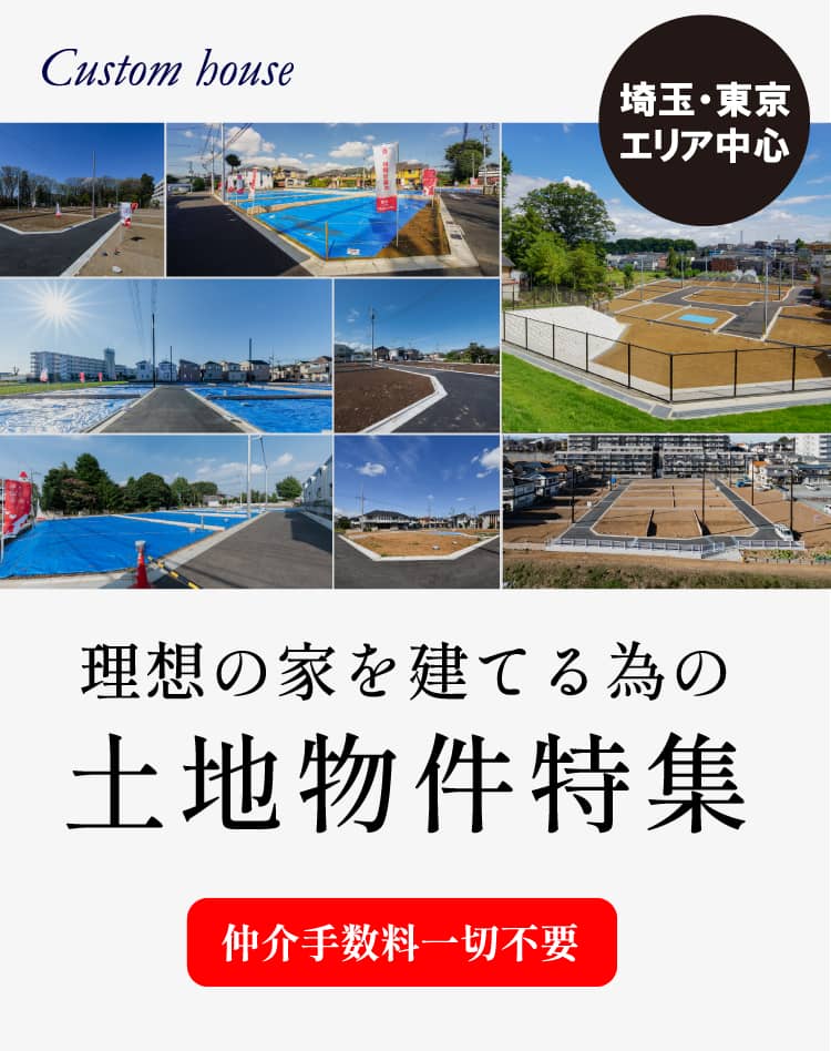 理想の家を建てる為の土地物件特集