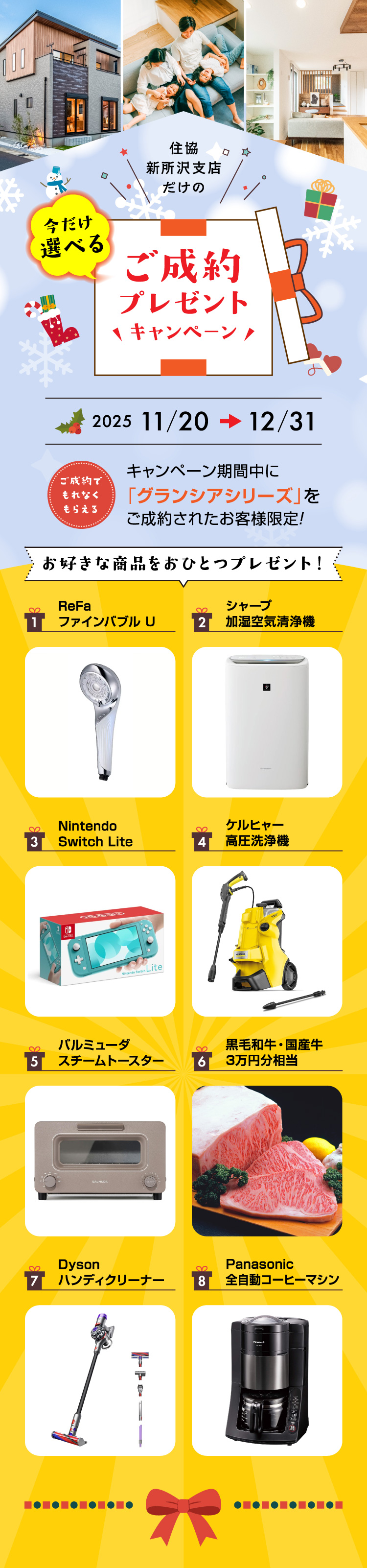 ご成約プレゼントキャンペーン