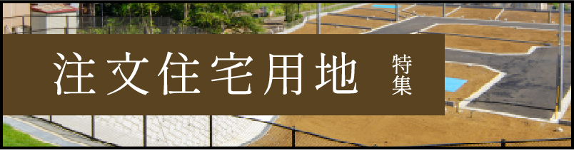 注文住宅用地特集