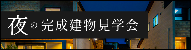 夜の完成建物見学