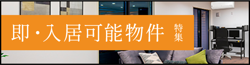 即入居可特集