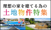 土地物件特集