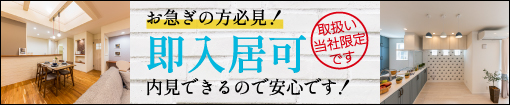 即入居可特集