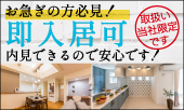 即入居可特集