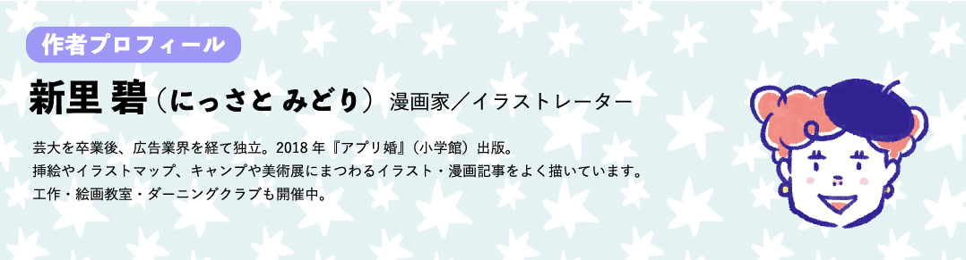 作者プロフィール 新里 碧（にっさと みどり）