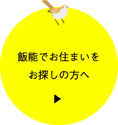 飯能でお住まいをお探しの方へ