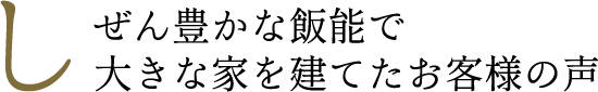 しぜん豊かな飯能で大きな家を建てたお客様の声