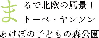 まるで北欧の風景!トーベ・ヤンソンあけぼの子どもの森公園