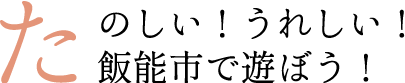 たのしい！うれしい！飯能市で遊ぼう！