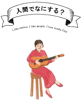 入間でなにする?イラスト