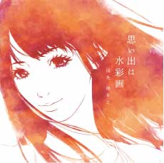 思い出は水彩画