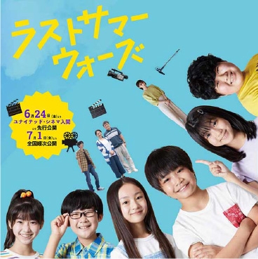 映画「ラストサマーウォーズ」