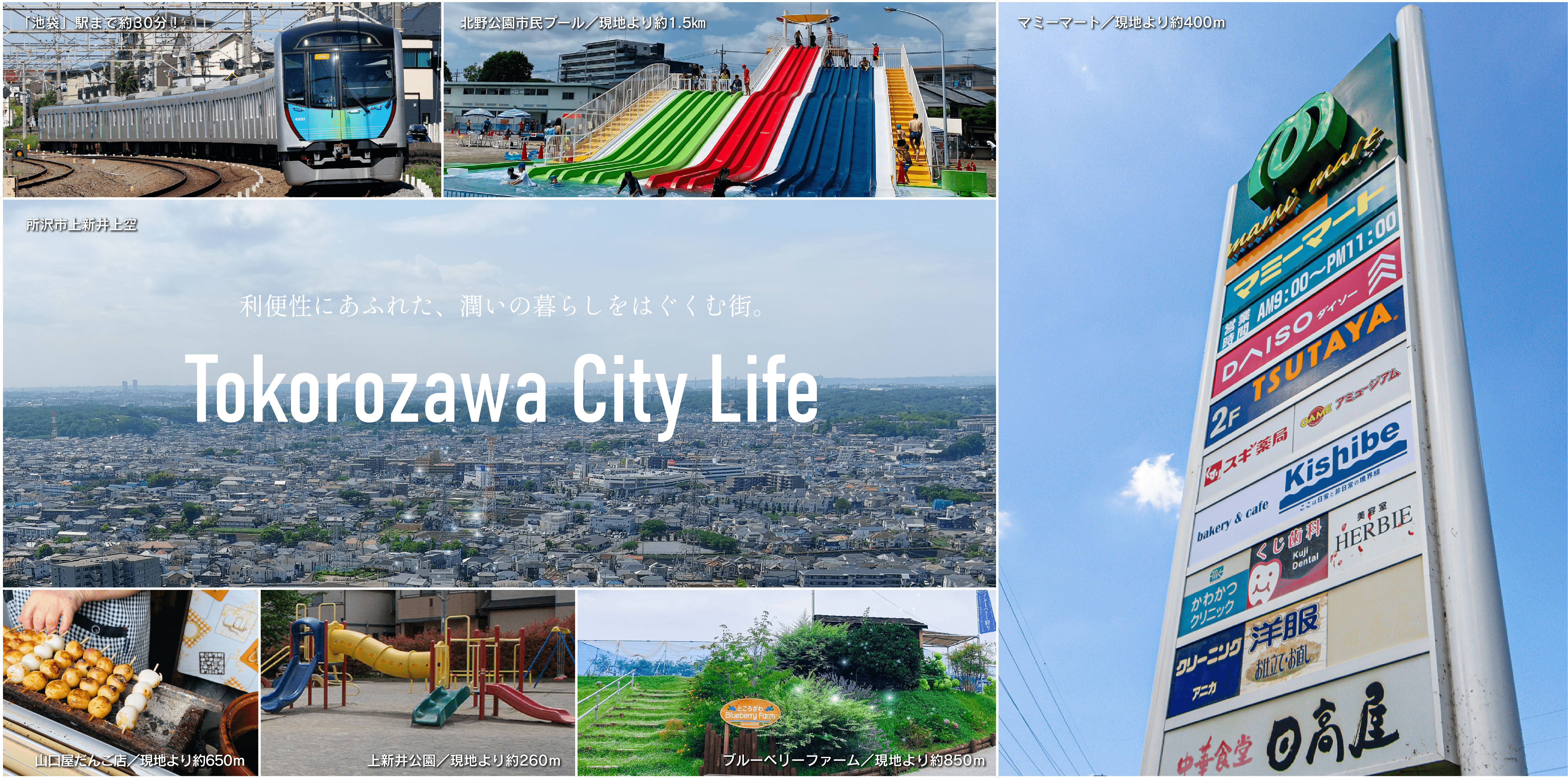 Tokorozawa City Life | 利便性にあふれた、潤いの暮らしをはぐくむ街。