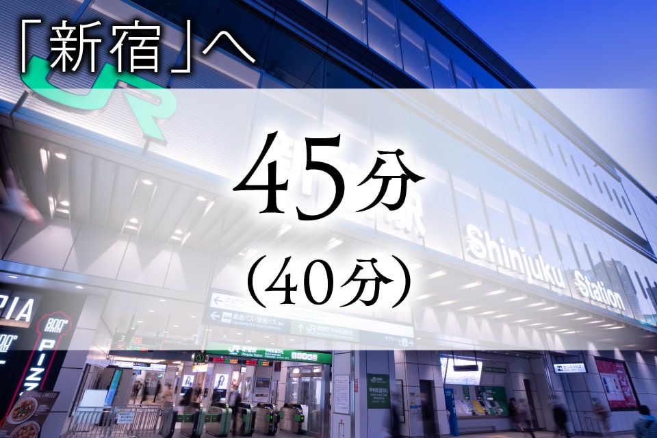 新宿駅へ 直通45分