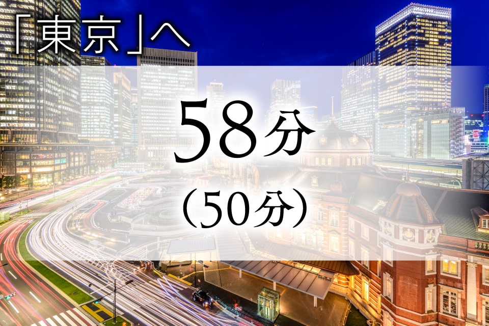 東京駅へ 直通58分