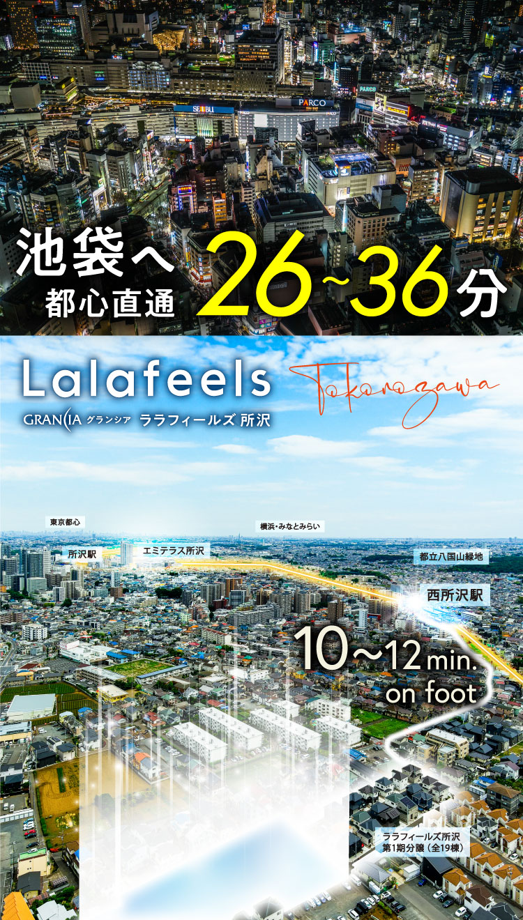 池袋へ都心直通26～36分