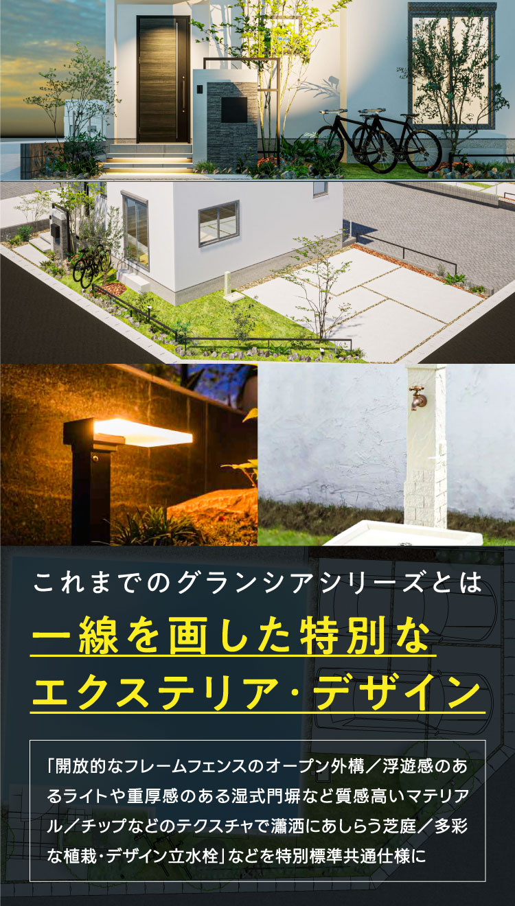 グランシアシリーズとは、一線を画した特別なエクステリア・デザイン