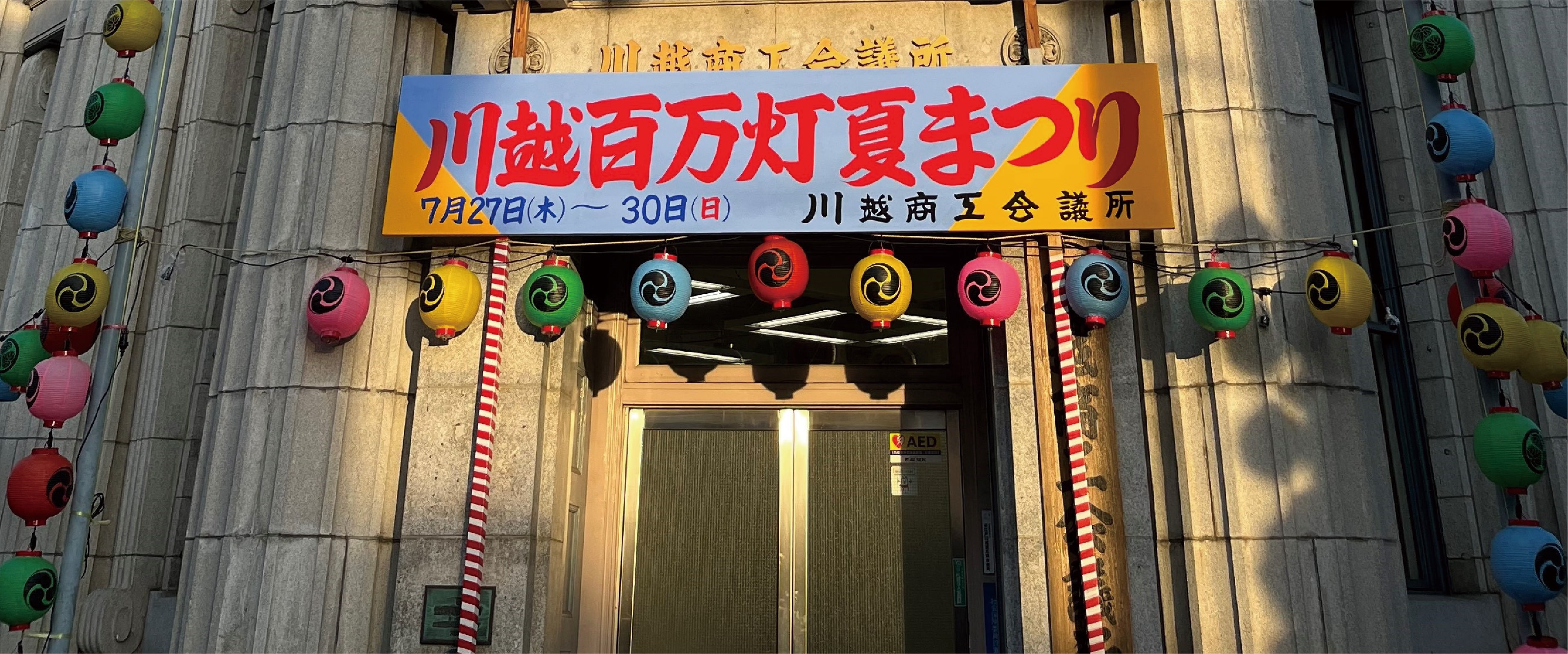川越百万灯夏まつり