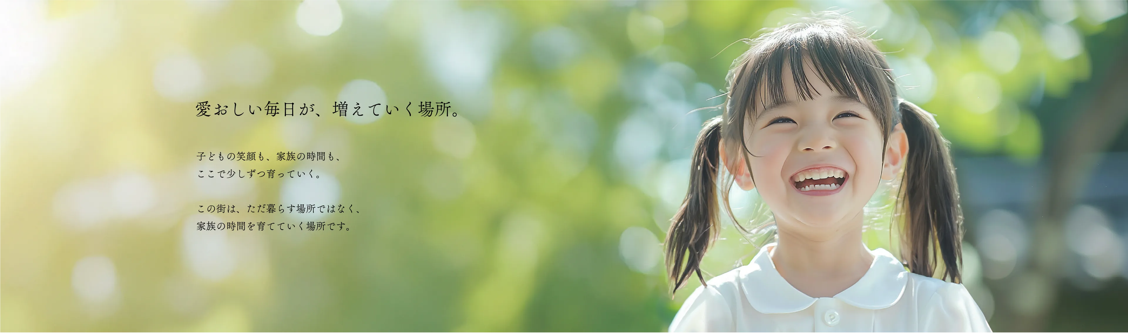 小さな時間が、家族の幸せ