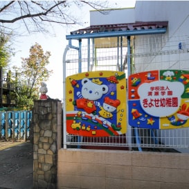 きよせ幼稚園 写真