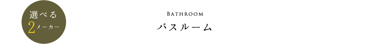 バスルーム 選べる2メーカー