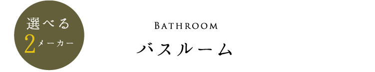 バスルーム 選べる2メーカー