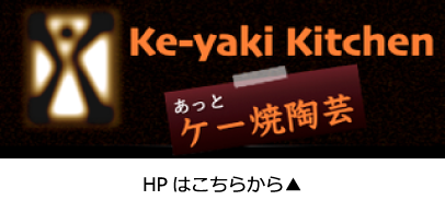 Ke-yaki Kitchen@ケー焼陶芸