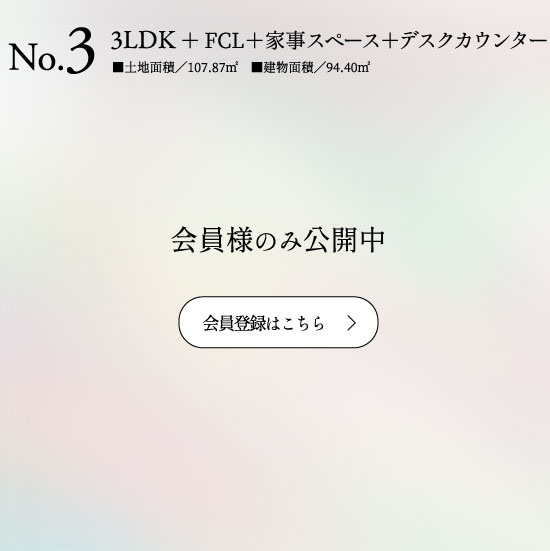 No.3 3LDK+FCL+家事スペース+デスクカウンター