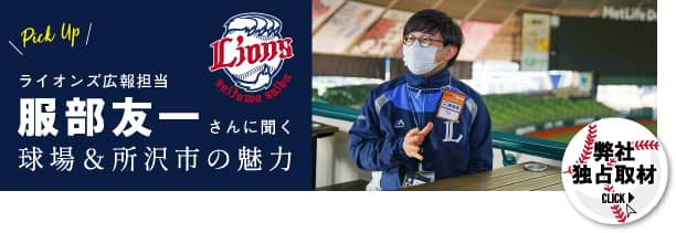 ライオンズ広報担当服部友一に聞く球場＆所沢市の魅力