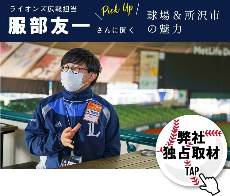 ライオンズ広報担当服部友一に聞く球場＆所沢市の魅力