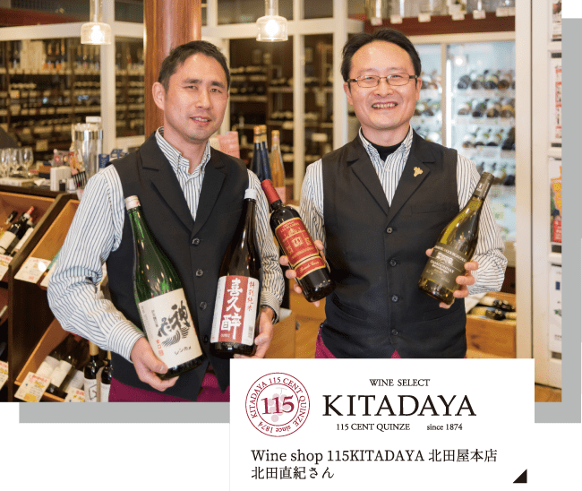 Wine shop 115KITADAYA 北田屋本店 北田直樹さん