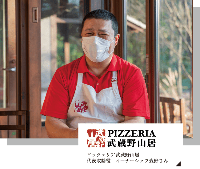 ピッツェリア武蔵野山居 代表取締役 森野さん