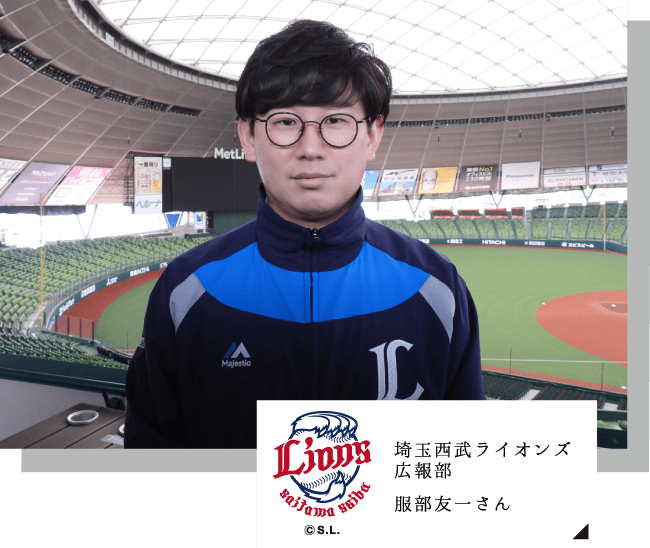 埼玉西武ライオンズ広報部 服部友一さん