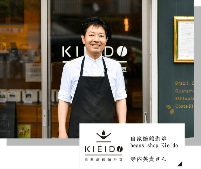 自家焙煎珈琲beans shop Kieido 寺内英貴さん
