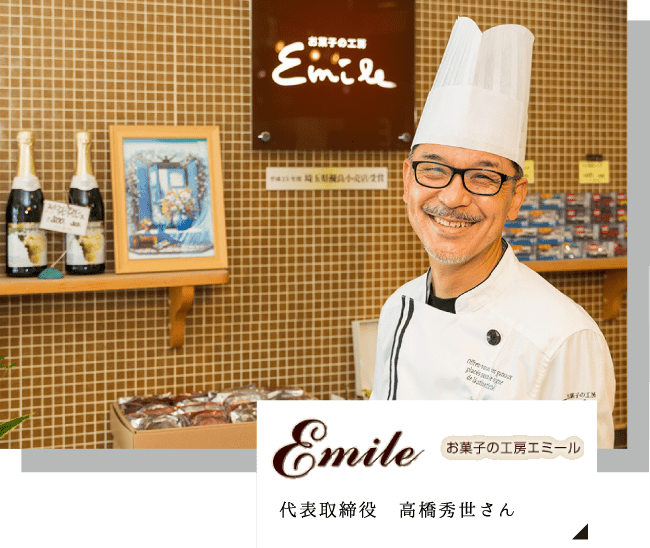 お菓子の工房 エミール 高橋秀世さん