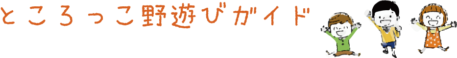 ところっこ野遊びガイド