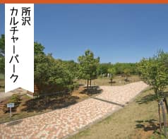 所沢カルチャーパーク