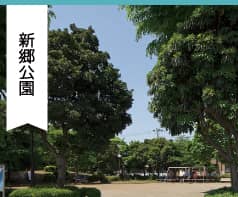 新郷公園