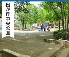 松が丘中央公園