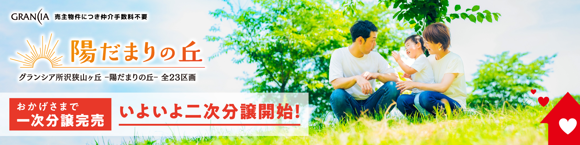 グランシア所沢狭山ヶ丘 ‒陽だまりの丘‒ 全23区画