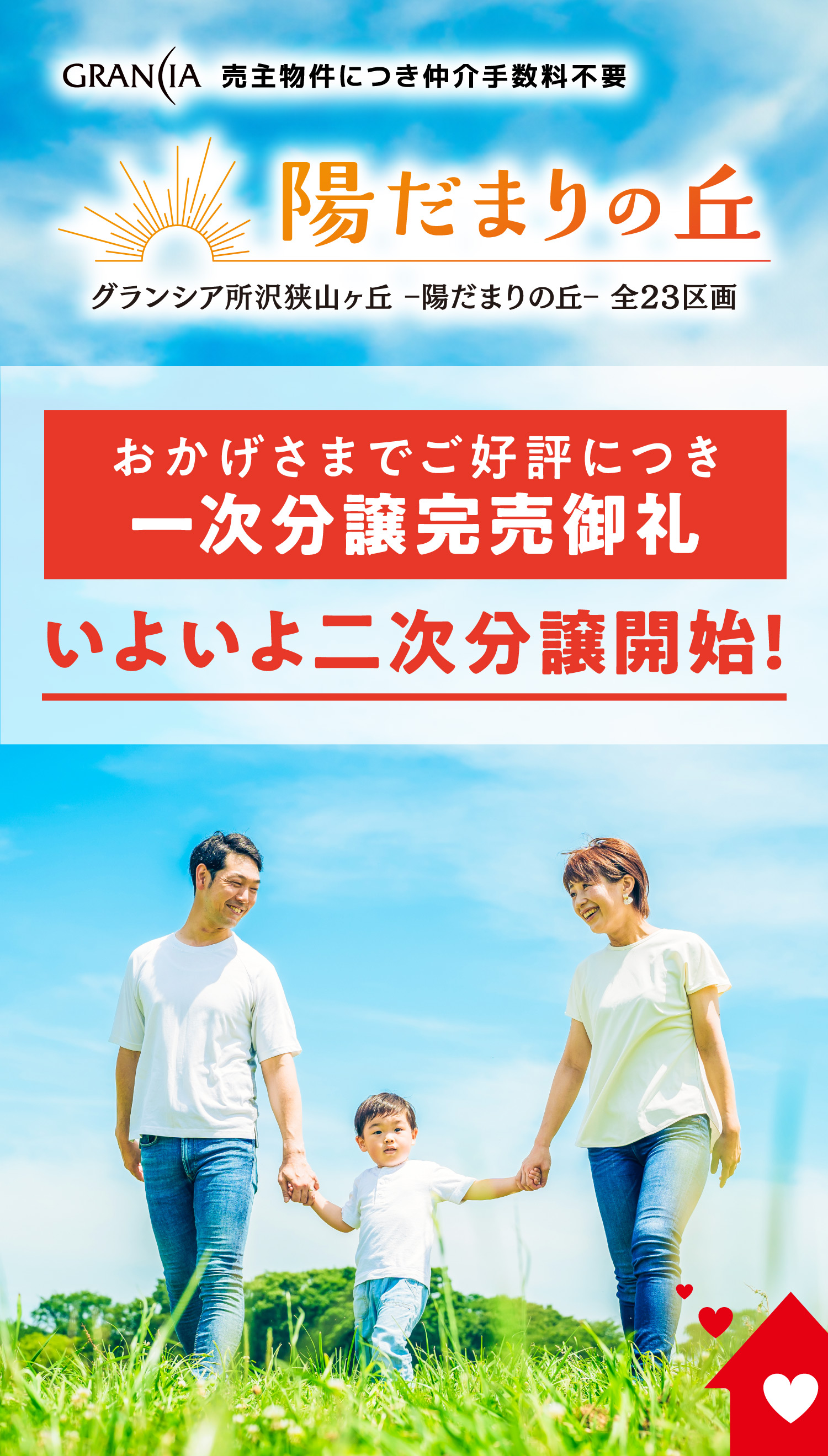 グランシア所沢狭山ヶ丘 ‒陽だまりの丘‒ 全23区画