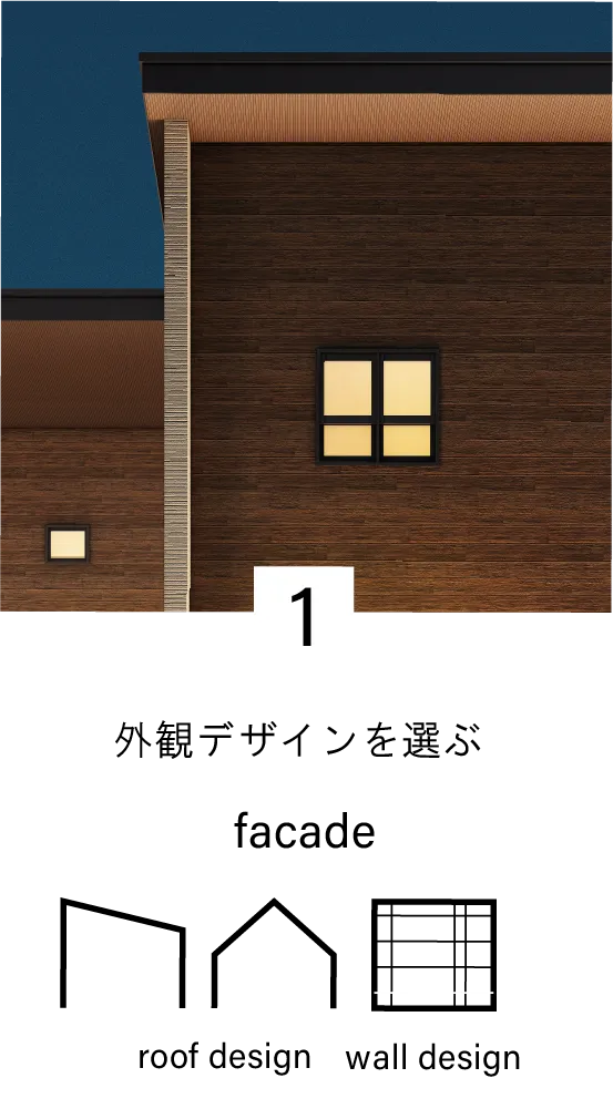 外観デザインを選ぶ